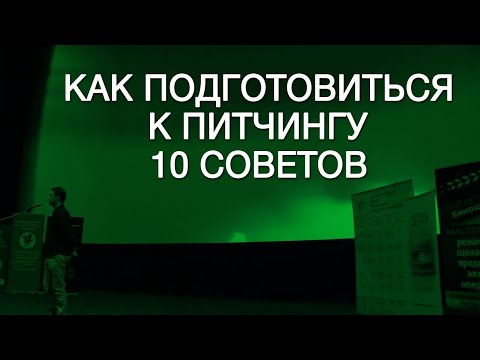Видео: Как подготовиться к питчингу | 10 советов | How to pitch your screenplay