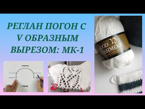 Видео: Реглан погон с V - образным вырезом/ Пуловер реглан погон/ Расчет и начало вязания #9