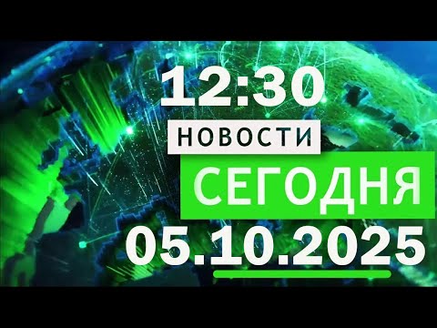 Видео: Главные новости дня, обновлено в 12:30, 5 октября 2025 г. — Главные новости. Новости дня. #1080p