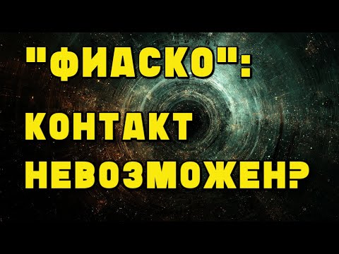 Видео: Последний роман великого скептика Лема