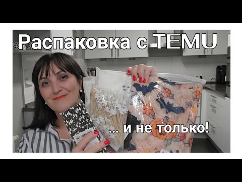 Видео: Распаковка и ОБЗОР товаров с TEMU / Что надеть? / Готовимся к ВЕЧЕРИНКЕ / Покупки Action / Halloween