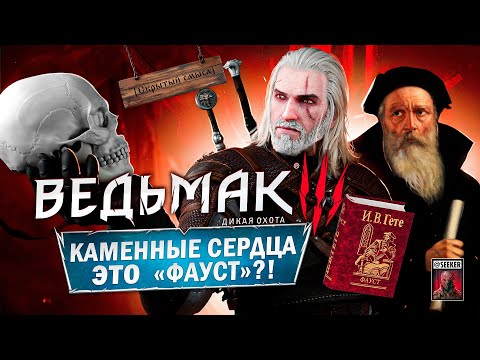 Видео: Анализ сюжета Ведьмак 3 Каменные сердца [Скрытый смысл]