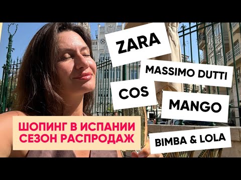 Видео: Обзор Zara, Mango, Massimo Dutti в Испании — летняя распродажа 2025