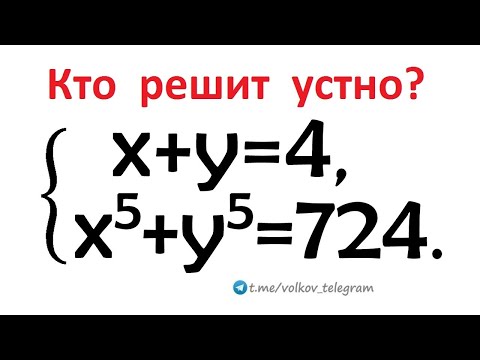 Видео: Кто решит устно? Решите систему: x+y=4; x⁵+y⁵=724. Проверь себя — реши задачу!