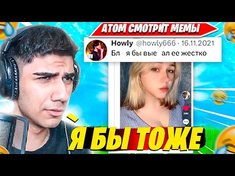 Видео: AT0M СМОТРИТ САМЫЕ УГАРНЫЕ МЕМЫ С ПОВЫШЕННЫМИ ПРИЗОВЫМИ. АТОМ МЕМЫ НАРЕЗКА FORTNITE CIS PLAYS