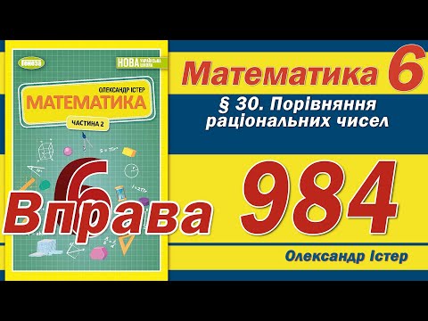 Видео: Істер Вправа 984. Математика 6 клас