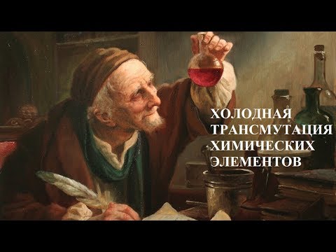 Видео: ХОЛОДНАЯ ТРАНСМУТАЦИЯ ХИМИЧЕСКИХ ЭЛЕМЕНТОВ