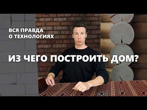 Видео: Из чего построить дом в 2025 году? Какие стройматериалы выбрать?