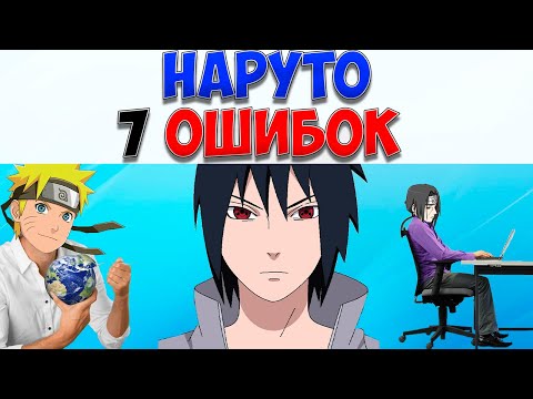 Видео: "7 Ошибок" в аниме Наруто. Лучше чем Итачи?