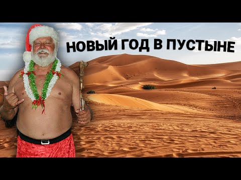 Видео: Как отмечают Новый Год в Африке