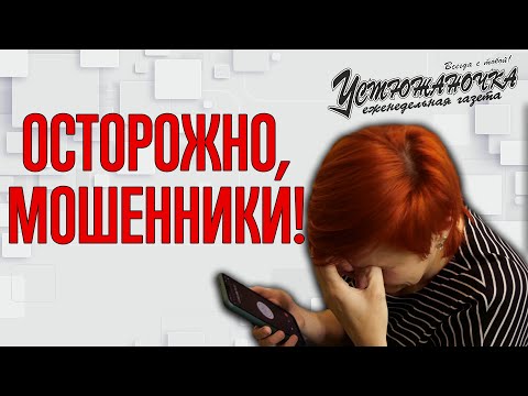 Видео: Осторожно, мошенники!