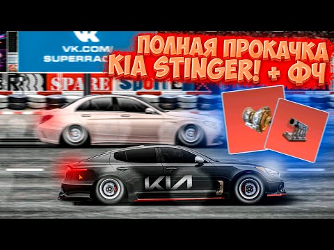 Видео: Drag Racing: Уличные гонки | ПОЛНАЯ ПРОКАЧКА + ФЧ KIA STINGER! НОВЫЕ ТАЧКИ НА АККАУНТЕ СЕРЕГИ! #27