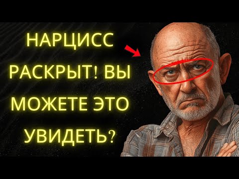 Видео: Разоблачая Нарцисса: 8 Признаков Которые Видят Только Сильные Умы (Слабые Игнорируют)