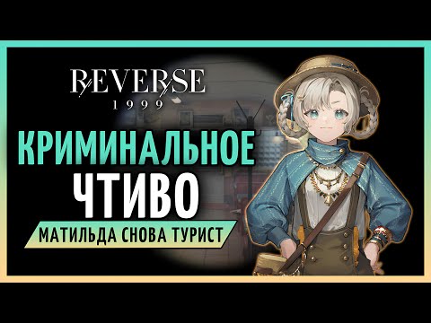 Видео: Джо, Меркурия, Матильда... Леджерс. | Reverse: 1999 патч 2.0 стрим 151