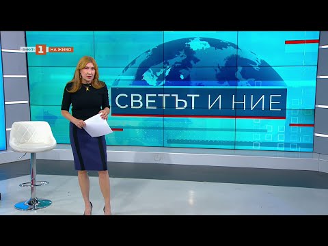 Видео: Ще има ли нова посока ситуацията в Близкия изток - "Светът и ние", 11.11.2025