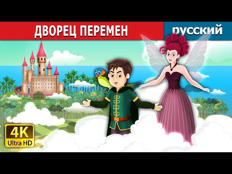 Видео: ДВОРЕЦ ПЕРЕМЕН | The palace of change in Russian | русский сказки | Russian Fairy Tales