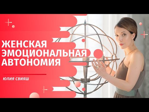 Видео: Женская эмоциональная автономия