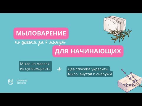 Видео: Мыловарение для начинающих: рецепт из трех масел + декор. Бесплатный урок от школы Cosmetic Kitchen