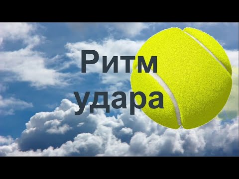 Видео: 95 Ритм удара в большом теннисе