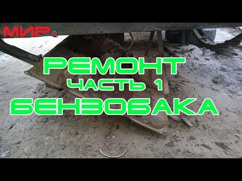 Видео: Ремонт (восстановление) бензобака (часть 1) ★ Серебряная волга ★ МИРовой влог