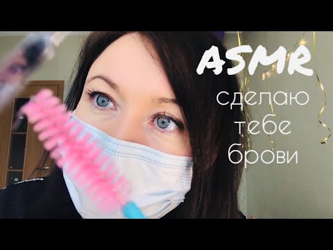 Видео: АСМР Сделаю тебе брови | Ваксинг бровей | Мурашистый мастер-бровист | ASMR eyebrow waxing 👁