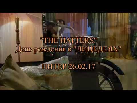 Видео: "шляпники" отмечают первый день рождения в родном театре