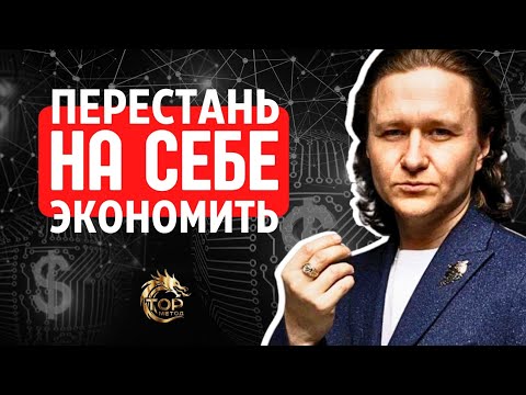 Видео: Перестань на себе экономить