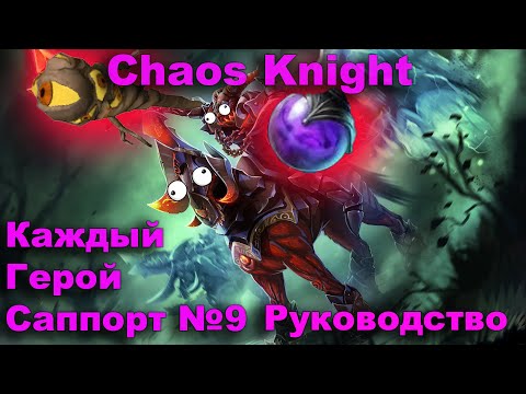 Видео: Лучший Гайд на Chaos Knight саппорта Руководство забыл добавить. Каждый Герой Саппорт №9