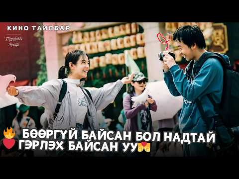 Видео: 🔥  БӨӨРГҮЙ БАЙСАН БОЛ НАДТАЙ❤️ ГЭРЛЭХ БАЙСАН УУ💏