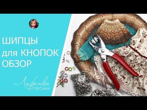 Видео: Щипцы для установки кнопок с AliExpress. Пробую установить кнопки установщиком с алиэкспресс