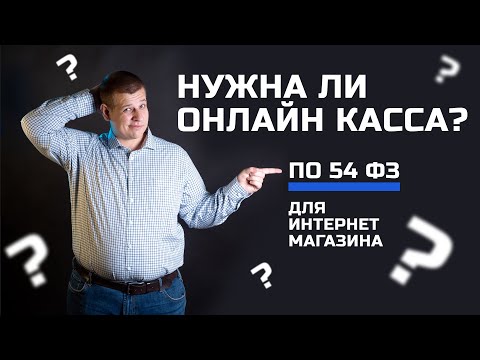 Видео: Онлайн касса для интернет магазина  Нужна ли онлайн касса для магазина по 54 ФЗ