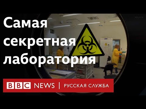 Видео: Какие смертельные вирусы скрывает лаборатория под Солсбери?
