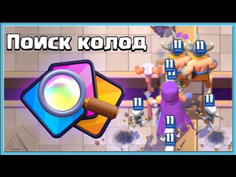 Видео: 🤣 КЛЕШ РОЯЛЬ НАШЛА МНЕ "ЛУЧШИЕ" КОЛОДЫ! / Clash Royale