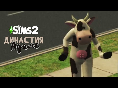 Видео: #91 | ЖИЗНЬ ОБЩАЖНАЯ | The Sims 2: Династия Адамс