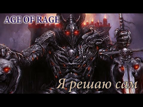 Видео: Age of Rage - Я решаю сам | GMV