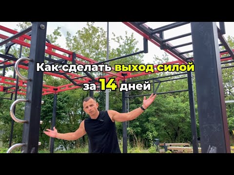 Видео: Как Научиться Выходу Силой — простые подводящие упражнения