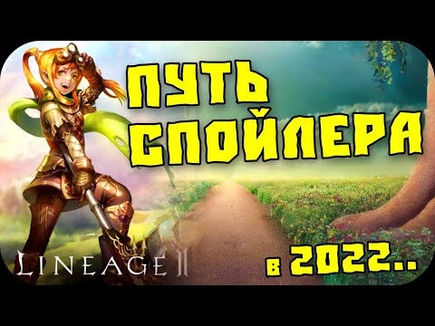 Видео: Спойл рецептов в Lineage 2 Essence и Legacy в 2022 году