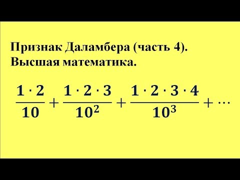 Видео: Признак Даламбера (часть 4). Высшая математика.