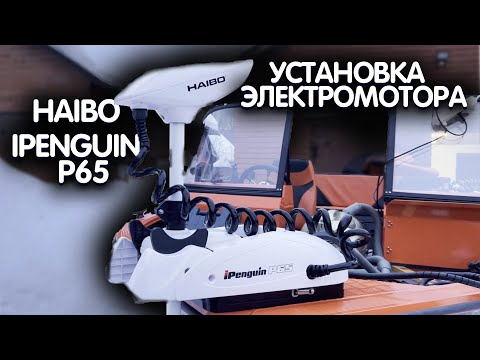 Видео: HAIBO 65 iPenguin - НЮАНСЫ УСТАНОВКИ. Gps якорь для лодки, носовой электромотор с функцией якоря.