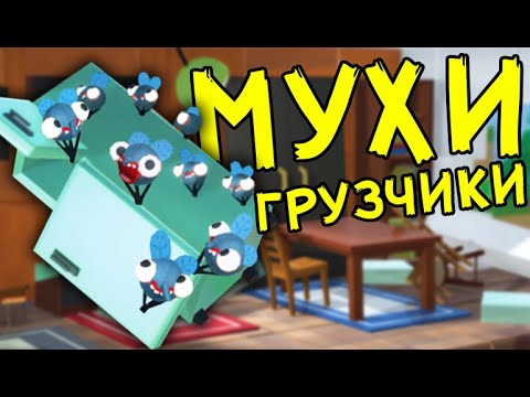 Видео: МУХИ ГРУЗЧИКИ - Bug Academy | Упоротые Игры