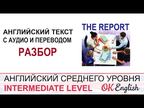 Видео: The Report  - Уроки английского языка, средний уровень