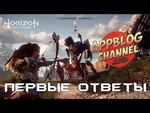 Видео: История Horizon Zero Dawn. Часть 3. Первые ответы