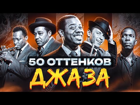 Видео: Объясняю все поджанры Джаза | 50 Оттенков Джаза
