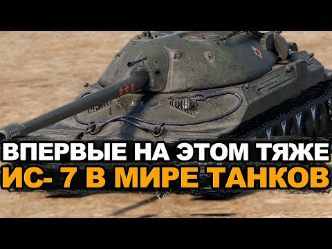 Видео: Впервые на стриме - ИС-7 в Мире танков | Мир танков стрим