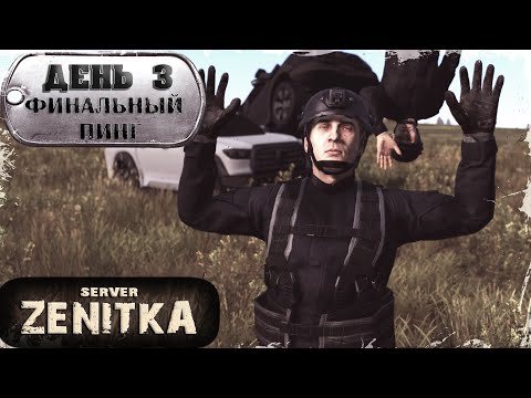 Видео: ДЕНЬ 3 | Финальный пинг | ZENITKA PVP | DayZ 1.27