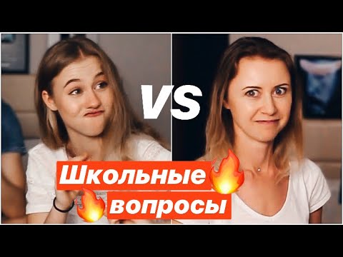 Видео: 🤓 КТО УМНЕЕ: МАМА VS ДОЧЬ?? ОТВЕЧАЕМ НА ШКОЛЬНЫЕ ВОПРОСЫ