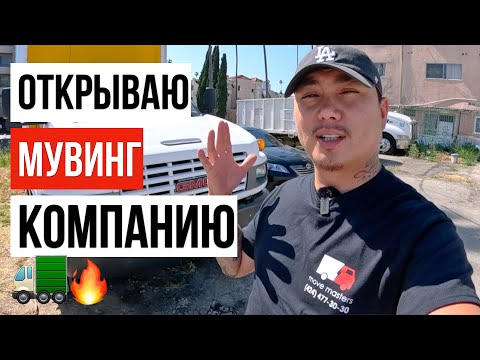 Видео: БИЗНЕС В США / ОТКРЫВАЮ МУВИНГ КОМПАНИЮ