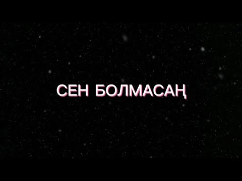 Видео: Төреғали Төреәлі & Мөлдір Әуелбекова - Сен болмасаң ( текст)