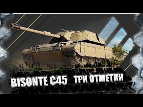 Видео: ТРИ ОТМЕТКИ НА BISONTE C45+ФАРМ СЕРЫ