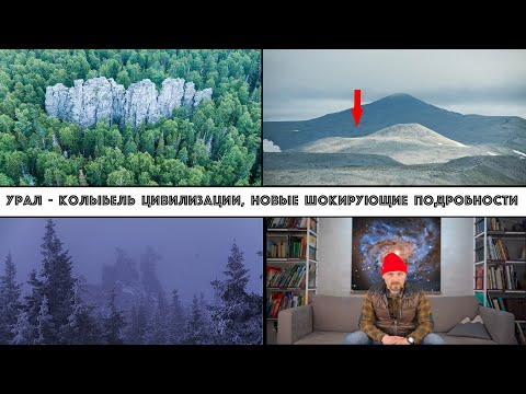 Видео: Древние цивилизации Урала. Новые сенсационные подробности и открытия